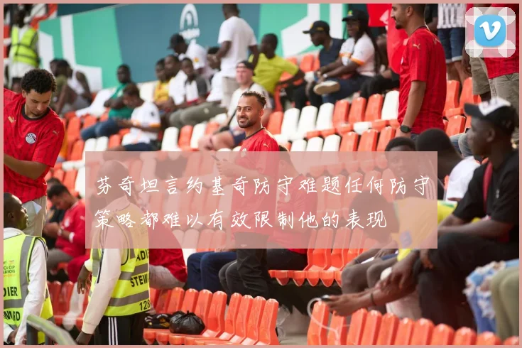 芬奇坦言约基奇防守难题任何防守策略都难以有效限制他的表现