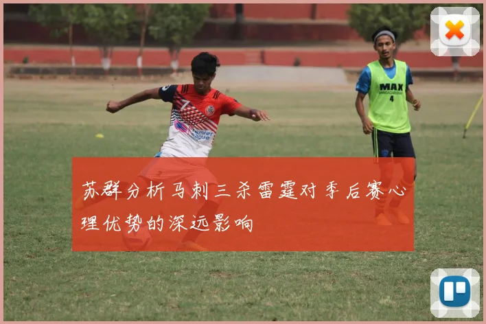 苏群分析马刺三杀雷霆对季后赛心理优势的深远影响