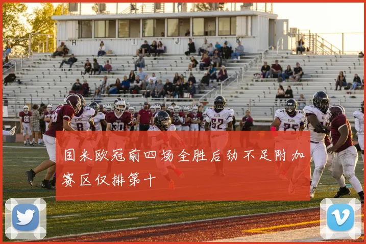 国米欧冠前四场全胜后劲不足附加赛区仅排第十