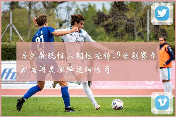 马刺展现惊人韧性逆转19分创赛季新高再度演绎逆转传奇
