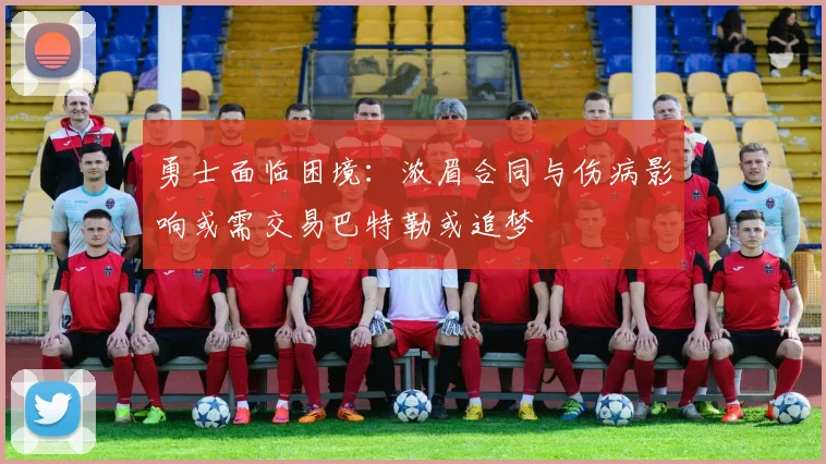 勇士面临困境：浓眉合同与伤病影响或需交易巴特勒或追梦