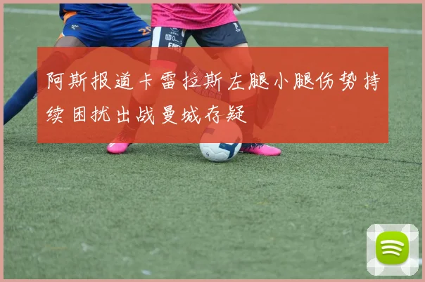 阿斯报道卡雷拉斯左腿小腿伤势持续困扰出战曼城存疑