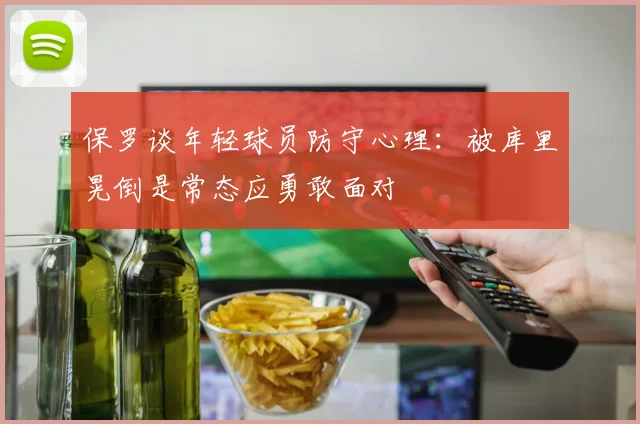 保罗谈年轻球员防守心理：被库里晃倒是常态应勇敢面对