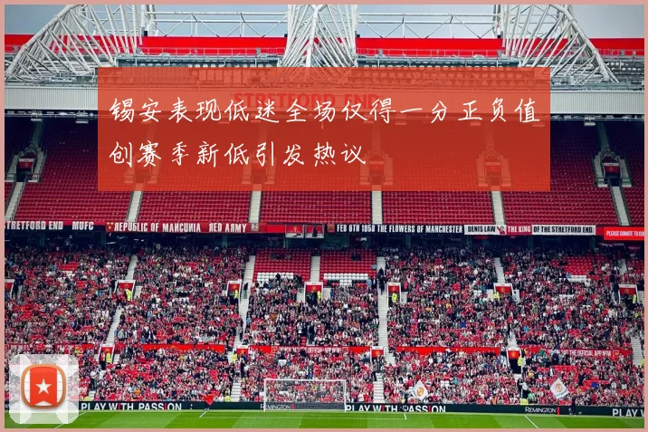 锡安表现低迷全场仅得一分正负值创赛季新低引发热议