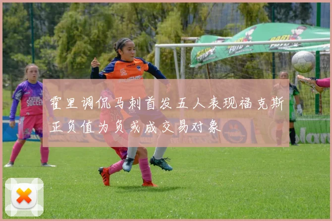 霍里调侃马刺首发五人表现福克斯正负值为负或成交易对象