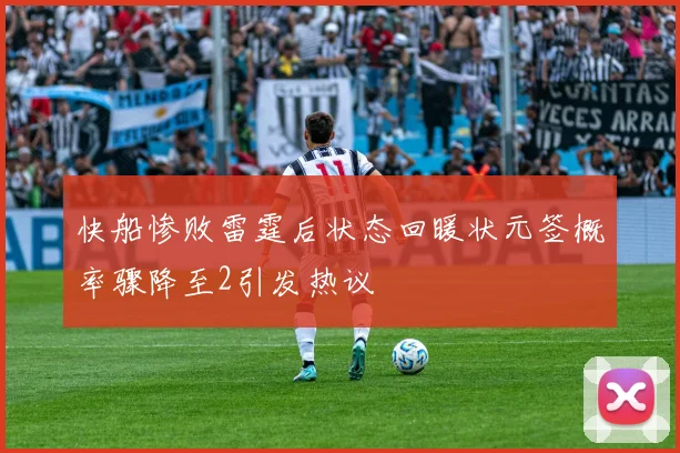 快船惨败雷霆后状态回暖状元签概率骤降至2引发热议