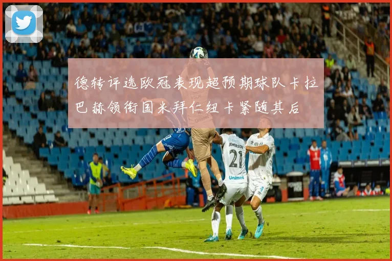 德转评选欧冠表现超预期球队卡拉巴赫领衔国米拜仁纽卡紧随其后