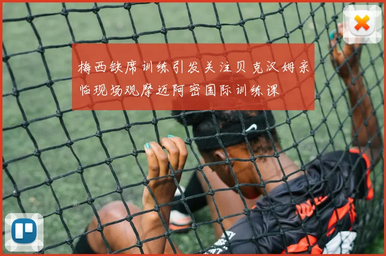 梅西缺席训练引发关注贝克汉姆亲临现场观摩迈阿密国际训练课