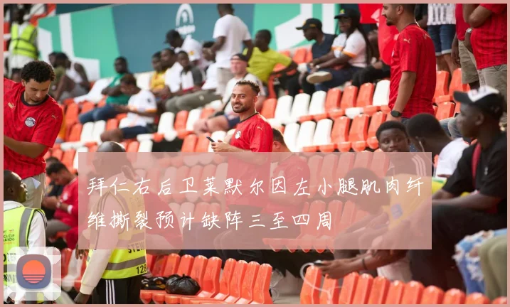 拜仁右后卫莱默尔因左小腿肌肉纤维撕裂预计缺阵三至四周
