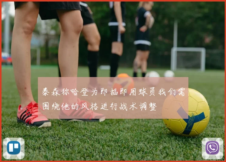 泰森称哈登为即插即用球员我们需围绕他的风格进行战术调整
