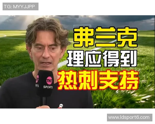 弗兰克回应热刺球迷支持下降质疑比例究竟有多大